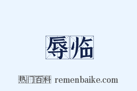 辱临是什么意思的图片